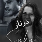 خرید و دانلود نسخه کامل رمان
 درناز اثر غزاله جعفری
