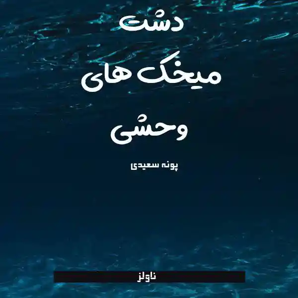 d8aed8b1db8cd8af-d988-d8afd8a7d986d984d988d8af-d986d8b3d8aed987-daa9d8a7d985d984-d8b1d985d8a7d986-d8afd8b4d8aa-d985db8cd8aedaa9-d987_6a5d97ead22cf خرید و دانلود نسخه کامل رمان
دشت میخک های وحشی اثر پونه سعیدی - تصویر 1