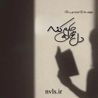 خرید و دانلود نسخه کامل رمان
 دل تو را حکم میکند اثر فرشته تات شهدوست