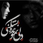 خرید و دانلود نسخه کامل رمان
 دلی نمونده بشکنی اثر مینا طبیب زاده