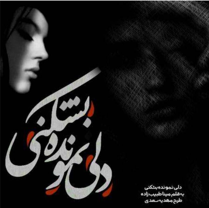 d8aed8b1db8cd8af-d988-d8afd8a7d986d984d988d8af-d986d8b3d8aed987-daa9d8a7d985d984-d8b1d985d8a7d986-d8afd984db8c-d986d985d988d986d8afd987_6a5c66a263910 خرید و دانلود نسخه کامل رمان
دلی نمونده بشکنی اثر مینا طبیب زاده - تصویر 1