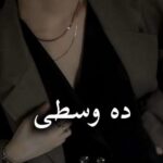 خرید و دانلود نسخه کامل رمان
 ده وسطی اثر ناشناس بی احساس