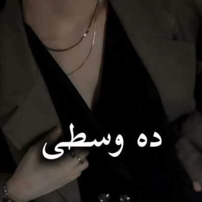 خرید و دانلود نسخه کامل رمان
 ده وسطی اثر ناشناس بی احساس