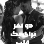 خرید و دانلود نسخه کامل رمان
 دو نفر برای یک قلب اثر ناشناس
