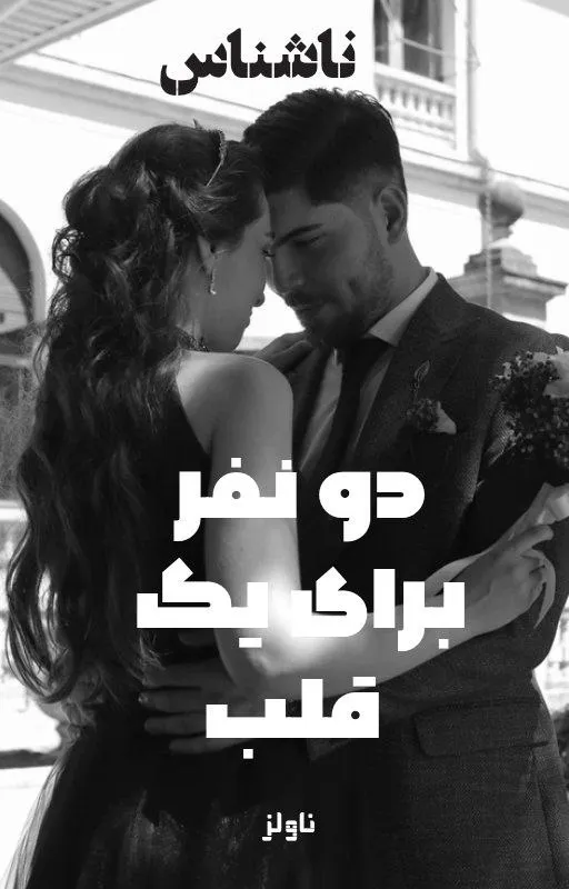 d8aed8b1db8cd8af-d988-d8afd8a7d986d984d988d8af-d986d8b3d8aed987-daa9d8a7d985d984-d8b1d985d8a7d986-d8afd988-d986d981d8b1-d8a8d8b1d8a7_6a5c2a58db7f7 خرید و دانلود نسخه کامل رمان
دو نفر برای یک قلب اثر ناشناس - تصویر 1