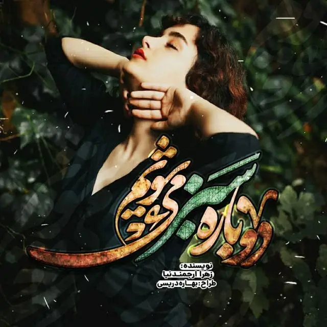 d8aed8b1db8cd8af-d988-d8afd8a7d986d984d988d8af-d986d8b3d8aed987-daa9d8a7d985d984-d8b1d985d8a7d986-d8afd988d8a8d8a7d8b1d987-d8b3d8a8d8b2_6a5d4e48552f4 خرید و دانلود نسخه کامل رمان
دوباره سبز میشویم اثر زهرا ارجمندنیا - تصویر 1