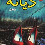 خرید و دانلود نسخه کامل رمان
 دیانه (دیازپام) اثر فریده بانو