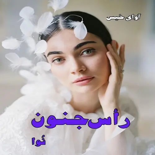 d8aed8b1db8cd8af-d988-d8afd8a7d986d984d988d8af-d986d8b3d8aed987-daa9d8a7d985d984-d8b1d985d8a7d986-d8b1d8a3d8b3-d8acd986d988d986-d8a7_6a5d2bc3ec391 خرید و دانلود نسخه کامل رمان
رأس جنون از نوا - تصویر 1