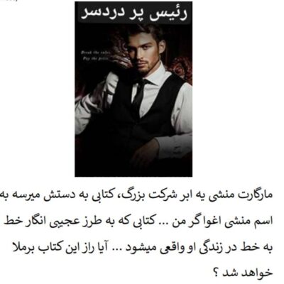 خرید و دانلود نسخه کامل رمان رئیس پر دردسر اثر ساحل