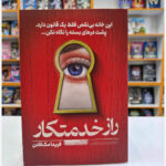 خرید و دانلود نسخه کامل رمان
 راز خدمتکار جلد دوم خدمتکار اثر فریدا مک فادن