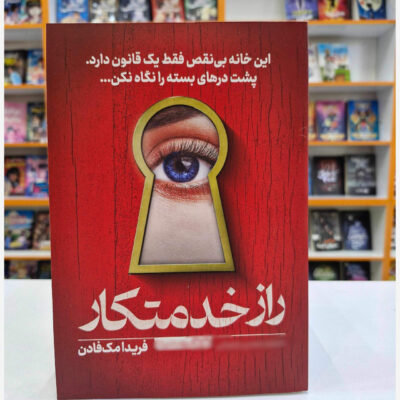 خرید و دانلود نسخه کامل رمان
 راز خدمتکار جلد دوم خدمتکار اثر فریدا مک فادن