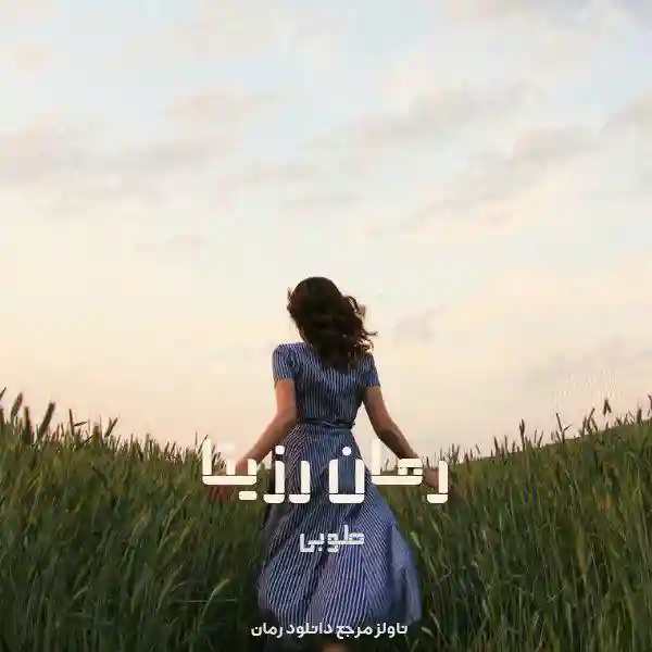 d8aed8b1db8cd8af-d988-d8afd8a7d986d984d988d8af-d986d8b3d8aed987-daa9d8a7d985d984-d8b1d985d8a7d986-d8b1d8b2db8cd8aad8a7-d8a7d8abd8b1_6a5da41913bff خرید و دانلود نسخه کامل رمان
رزیتا اثر طوبی (مارال) - تصویر 1