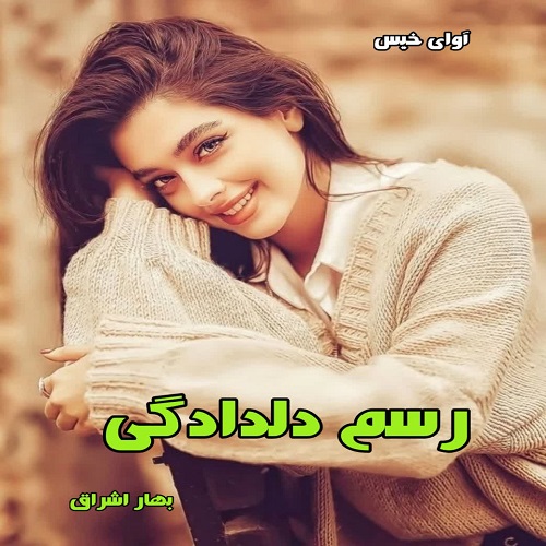 d8aed8b1db8cd8af-d988-d8afd8a7d986d984d988d8af-d986d8b3d8aed987-daa9d8a7d985d984-d8b1d985d8a7d986-d8b1d8b3d985-d8afd984d8afd8a7d8afdaaf_6a5d2f9a6d115 خرید و دانلود نسخه کامل رمان
رسم دلدادگی pdf از بهار اشراق - تصویر 1