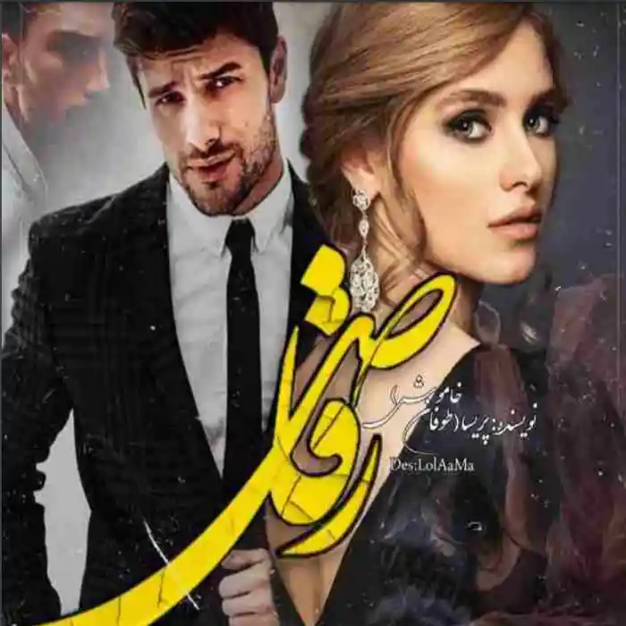 d8aed8b1db8cd8af-d988-d8afd8a7d986d984d988d8af-d986d8b3d8aed987-daa9d8a7d985d984-d8b1d985d8a7d986-d8b1d982d8a7d8b5-d8a7d8abd8b1-d9be_6a5d6d7f371c6 خرید و دانلود نسخه کامل رمان
رقاص اثر پریسا (طوفان خاموش) - تصویر 1