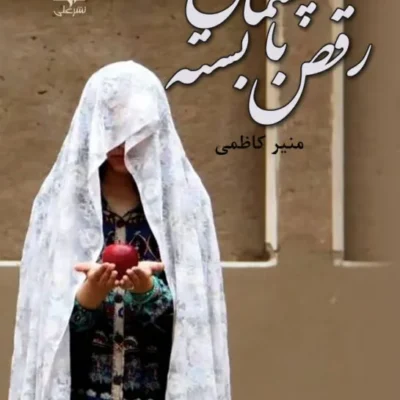 خرید و دانلود نسخه کامل رمان
 رقص با چشمان بسته اثر منیر کاظمی