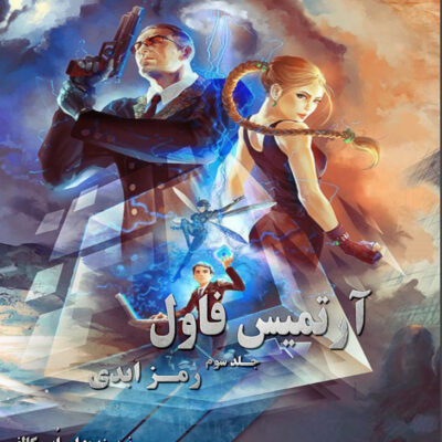 خرید و دانلود نسخه کامل رمان
 رمز ابدی جلد سوم آرتمیس فاول | ایوین کالفر