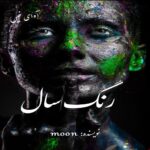خرید و دانلود نسخه کامل رمان
 رنگ سال اثر moon