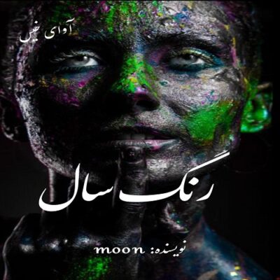 خرید و دانلود نسخه کامل رمان
 رنگ سال اثر moon