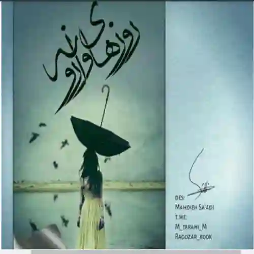 d8aed8b1db8cd8af-d988-d8afd8a7d986d984d988d8af-d986d8b3d8aed987-daa9d8a7d985d984-d8b1d985d8a7d986-d8b1d988d8b2d987d8a7db8c-d988d8a7d8b1_6a5d3a8004fdd خرید و دانلود نسخه کامل رمان
روزهای وارونه اثر مائده باوند پور - تصویر 1