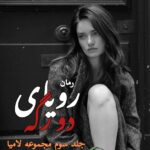 خرید و دانلود نسخه کامل رمان
 رویای دورگه جلد سوم لامیا اثر دستینی وست ترجمه مهین مقدسی فر