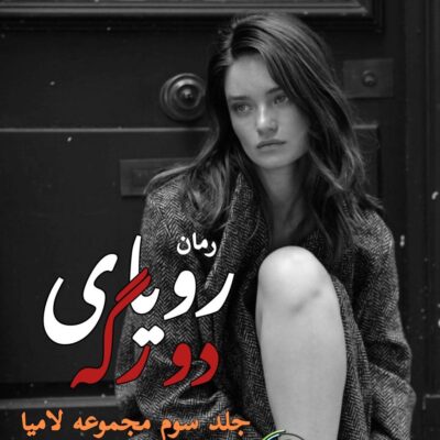 خرید و دانلود نسخه کامل رمان
 رویای دورگه جلد سوم لامیا اثر دستینی وست ترجمه مهین مقدسی فر