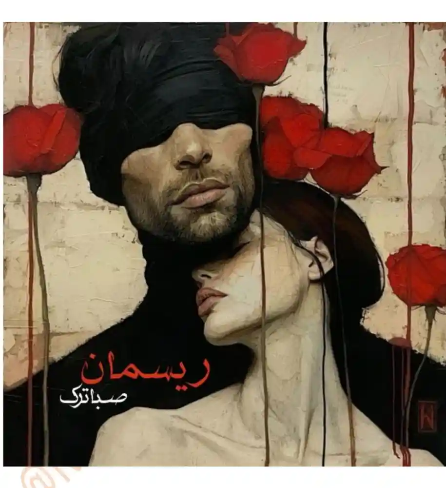 d8aed8b1db8cd8af-d988-d8afd8a7d986d984d988d8af-d986d8b3d8aed987-daa9d8a7d985d984-d8b1d985d8a7d986-d8b1db8cd8b3d985d8a7d986-d8a7d8abd8b1_6a5d75e6db564 خرید و دانلود نسخه کامل رمان
ریسمان اثر صبا ترک - تصویر 1