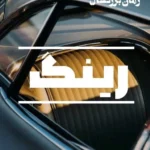 خرید و دانلود نسخه کامل رمان
 رینگ اثر نیلی