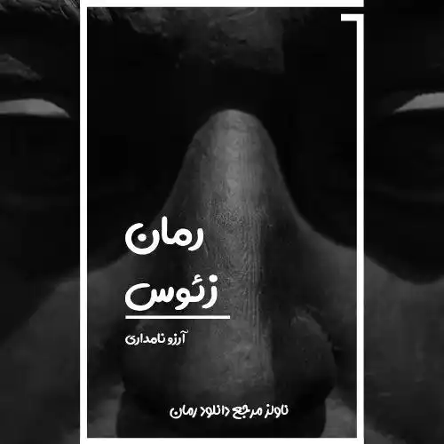d8aed8b1db8cd8af-d988-d8afd8a7d986d984d988d8af-d986d8b3d8aed987-daa9d8a7d985d984-d8b1d985d8a7d986-d8b2d8a6d988d8b3-d8a7d8abd8b1-d8a2_6a5da4969b750 خرید و دانلود نسخه کامل رمان
زئوس اثر آرزو نامداری - تصویر 1