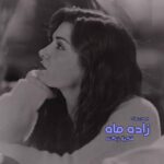 خرید و دانلود نسخه کامل رمان
 زاده ماه اثر شکیلا زنگنه