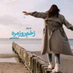 خرید و دانلود نسخه کامل رمان
 زخم روزمره اثر صبا معصومی