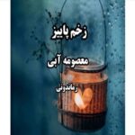 خرید و دانلود نسخه کامل رمان
 زخم پاییز اثر معصومه آبی (شهریاری)