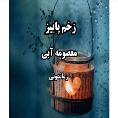 خرید و دانلود نسخه کامل رمان
 زخم پاییز اثر معصومه آبی (شهریاری)