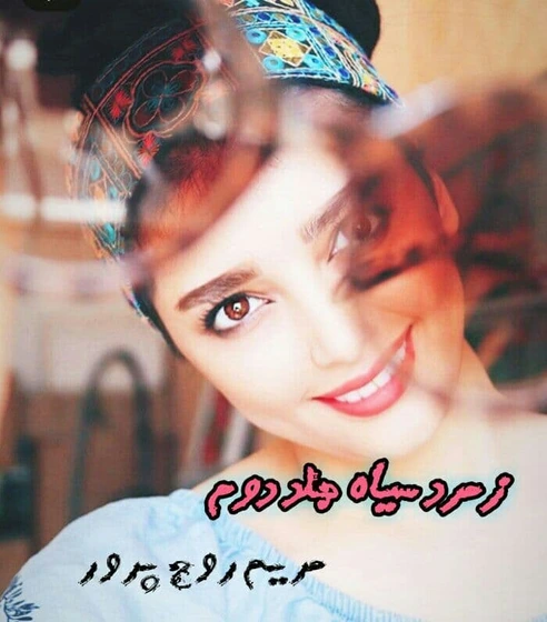 d8aed8b1db8cd8af-d988-d8afd8a7d986d984d988d8af-d986d8b3d8aed987-daa9d8a7d985d984-d8b1d985d8a7d986-d8b2d985d8b1d8af-d8b3db8cd8a7d987_6a5c62dc2a833 خرید و دانلود نسخه کامل رمان
زمرد سیاه (جلد دوم) اثر مریم روح پرور - تصویر 1