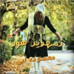 خرید و دانلود نسخه کامل رمان
 زمهریر هور اثر معصومه آبی