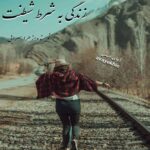خرید و دانلود نسخه کامل رمان
 زندگی به شرط شیطنت اثر زهرا سرابی