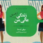 خرید و دانلود نسخه کامل رمان
 زندگی نه‌چندان عالی من اثر سوفی کینسلا