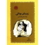 خرید و دانلود نسخه کامل رمان
 زوربای یونانی اثر نیکوس کازانتزاکیس