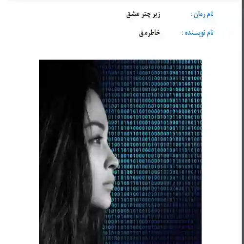 d8aed8b1db8cd8af-d988-d8afd8a7d986d984d988d8af-d986d8b3d8aed987-daa9d8a7d985d984-d8b1d985d8a7d986-d8b2db8cd8b1-da86d8aad8b1-d8b9d8b4_6a5d3b0324674 خرید و دانلود نسخه کامل رمان
زیر چتر عشق اثر خاطره.ق - تصویر 1