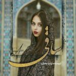 خرید و دانلود نسخه کامل رمان
 ساقی جلد اول اثر زینب عامل