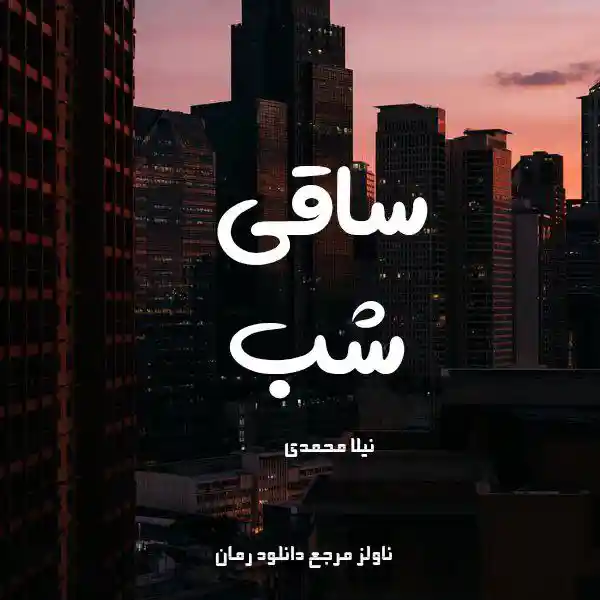 d8aed8b1db8cd8af-d988-d8afd8a7d986d984d988d8af-d986d8b3d8aed987-daa9d8a7d985d984-d8b1d985d8a7d986-d8b3d8a7d982db8c-d8b4d8a8-d8a7d8ab_6a5d96e671f43 خرید و دانلود نسخه کامل رمان
ساقی شب اثر نیلا محمدی - تصویر 1