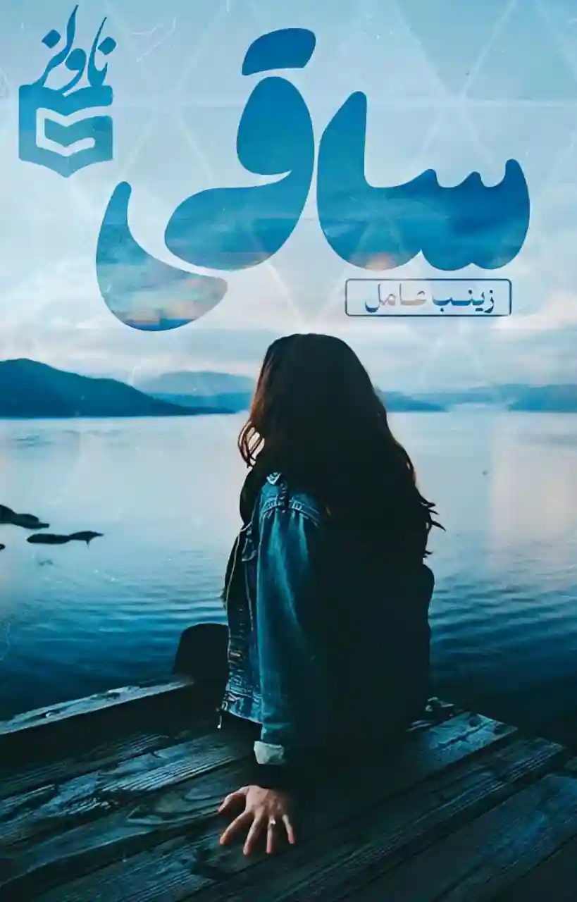 d8aed8b1db8cd8af-d988-d8afd8a7d986d984d988d8af-d986d8b3d8aed987-daa9d8a7d985d984-d8b1d985d8a7d986-d8b3d8a7d982db8c_6a5db2af1ecb5 خرید و دانلود نسخه کامل رمان
ساقی - تصویر 1
