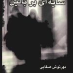 خرید و دانلود نسخه کامل رمان
 سایه ای بر بالین اثر مهرنوش صفایی