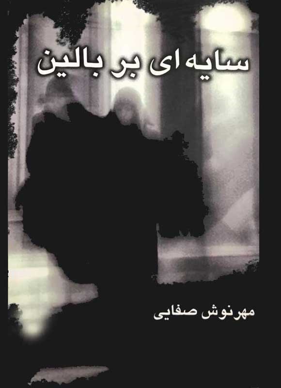 d8aed8b1db8cd8af-d988-d8afd8a7d986d984d988d8af-d986d8b3d8aed987-daa9d8a7d985d984-d8b1d985d8a7d986-d8b3d8a7db8cd987-d8a7db8c-d8a8d8b1_6a5c5232980f7 خرید و دانلود نسخه کامل رمان
سایه ای بر بالین اثر مهرنوش صفایی - تصویر 1
