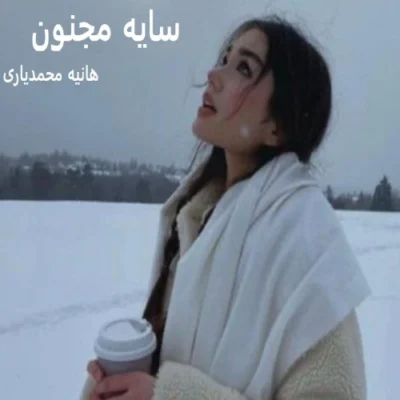 خرید و دانلود نسخه کامل رمان
 سایه مجنون اثر هانیه محمدیاری