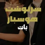 خرید و دانلود نسخه کامل رمان
 سرنوشت هوسباز اثر بات