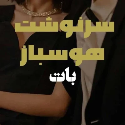 خرید و دانلود نسخه کامل رمان
 سرنوشت هوسباز اثر بات
