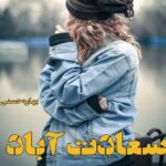 خرید و دانلود نسخه کامل رمان
 سعادت آباد اثر بهاره حسنی