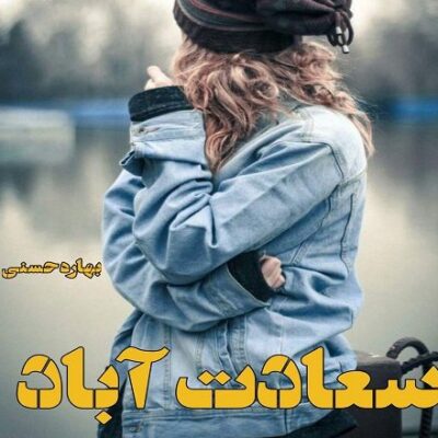 خرید و دانلود نسخه کامل رمان
 سعادت آباد اثر بهاره حسنی
