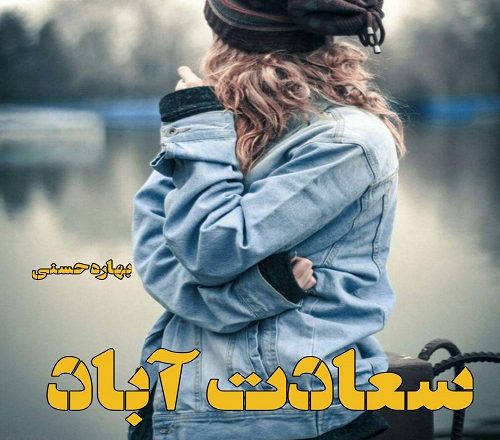 d8aed8b1db8cd8af-d988-d8afd8a7d986d984d988d8af-d986d8b3d8aed987-daa9d8a7d985d984-d8b1d985d8a7d986-d8b3d8b9d8a7d8afd8aa-d8a2d8a8d8a7d8af_6a5c0e4adf722 خرید و دانلود نسخه کامل رمان
سعادت آباد اثر بهاره حسنی - تصویر 1