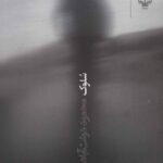 خرید و دانلود نسخه کامل رمان
 سلوک اثر محمود دولت آبادی